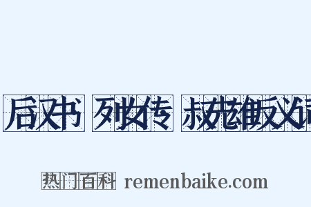 后汉书·列女传·叔先雄反义词是什么意思的图片